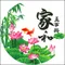 家和萬事興(節節高升荷花版)