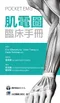肌電圖臨床手冊(Pocket EMG)