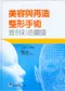美容與再造整形手術實例彩色圖譜