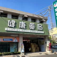健康藥局