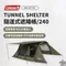 [ Coleman ] ヾ2024新品ﾉﾞTUNNEL SHELTER 隧道式遮陽帳/240｜CM-07151 隧道帳 遮陽 循環扇