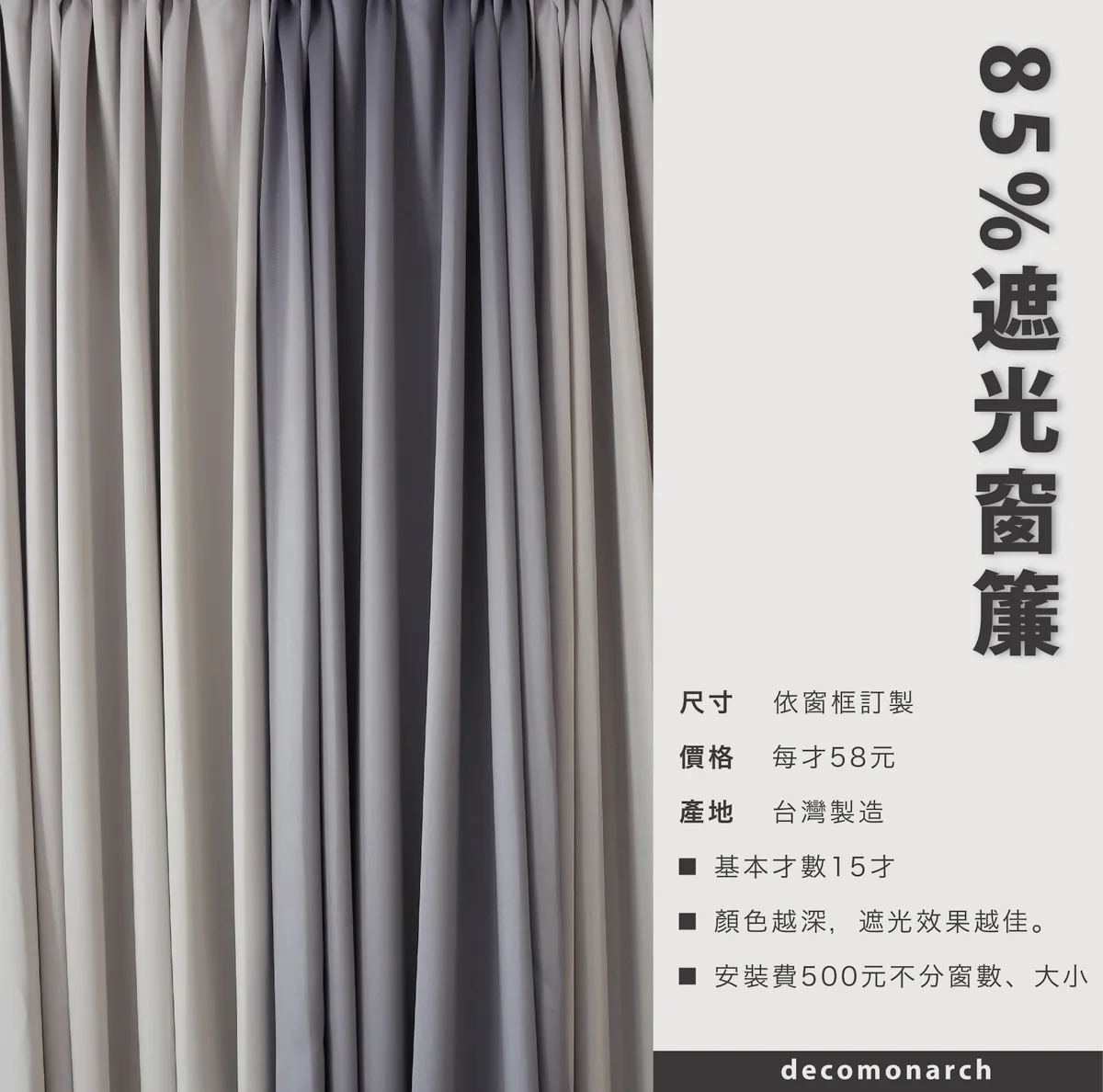 Mit 85 遮光無印風窗簾