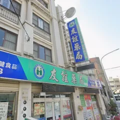 友誼(和美店)