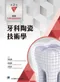 最新牙體技術師教材:牙科陶瓷技術學(第二版)