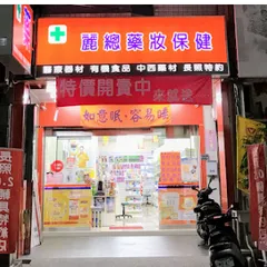 麗總藥局