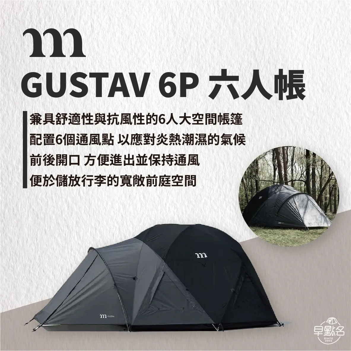 MURACO】GUSTAV 6P 六人帳