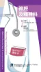 醫師考試隨身袋(9)神經及精神科(Medical Boards Step 2 made ridiculously simple 3/e)