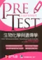 PRETEST自我評量與複習-生物化學與遺傳學