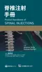 脊椎注射手冊(Pocket Handbook of Spinal Injections)
