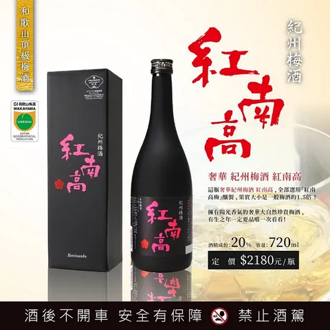 奢華日本紀州梅酒 紅南高 7ml 廠商直送