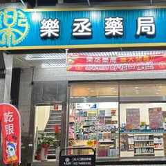 樂丞藥局