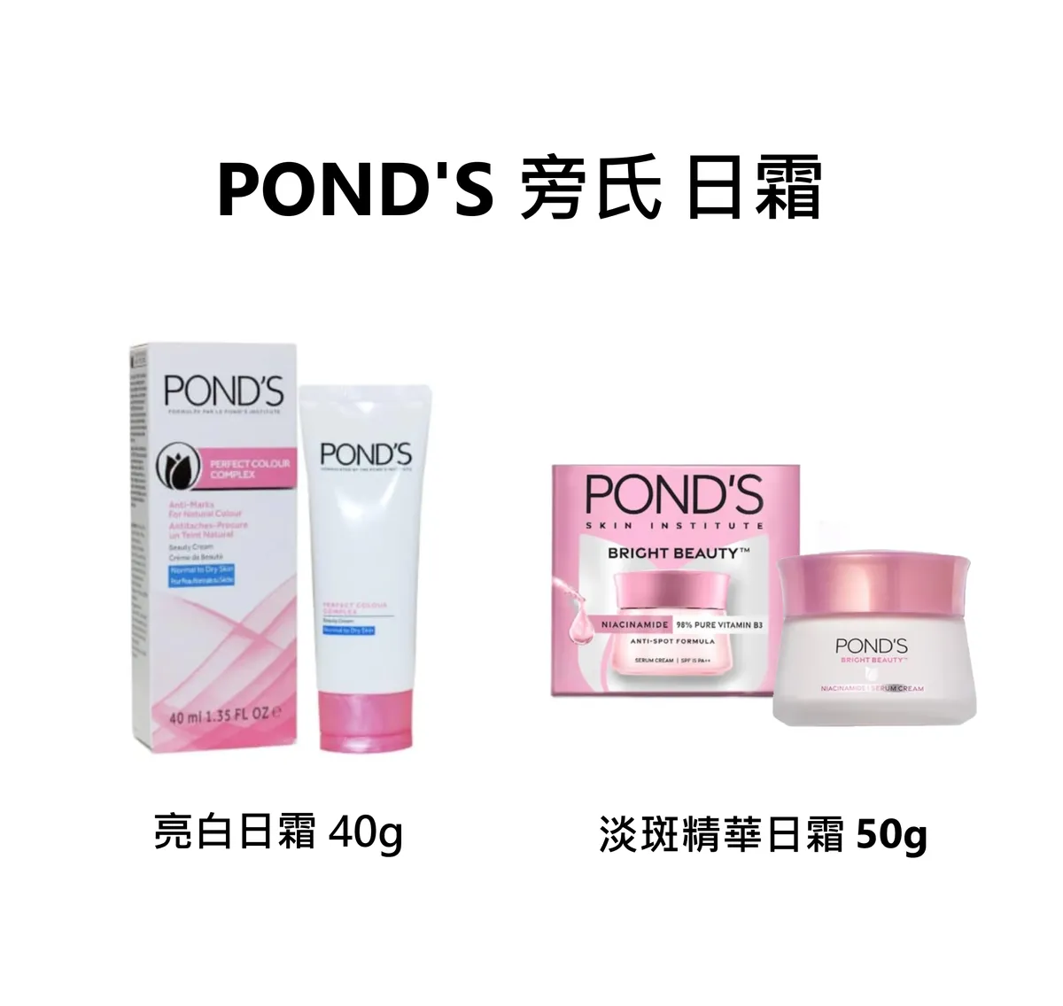 POND'S 旁氏 日霜 亮白 保濕 精華 面霜 保養