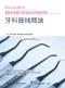 牙科器械概論(Basic Guide to Dental Instruments 2e)