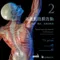高級肌筋膜技術(2)頭部、頸部、脊椎和肋骨(Advanced Myofascial Technique Vol.2: Neck, Head, Spine and Ribs)