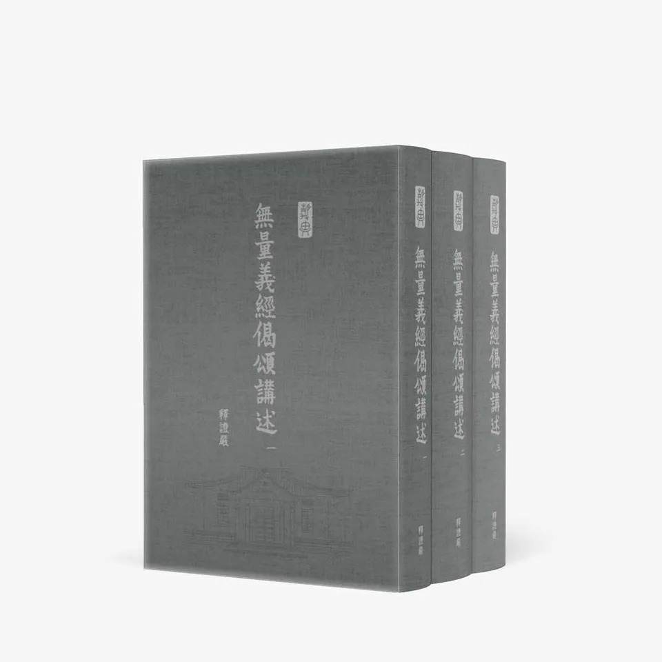 無量義法髓頌──以善以愛照亮全球