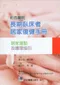 彩色圖說長期臥床者居家復健手冊-居家運動及護理指引