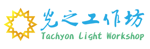 光之工作坊 Tachyon Light Workshop