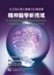 從生物心理社會模式的興衰看精神醫學新視域()The Rise and Fall of the Biopsychosocial Model: Reconciling Art and Science in Psychiatry