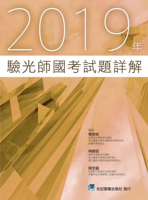 2019年驗光師國考試題詳解