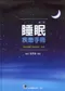 睡眠疾患手冊-醫生VS病人最需要的一本書(第二版)