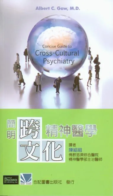 簡明跨文化精神醫學(Concise Guide to Cross-Cultural Psychiatry)