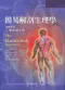 *簡易解剖生理學:簡簡單單學解剖生理(The Human Body Made Simple: A Guide to Anatomy, Physiology and Disease 2/e)