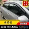 08-13年 10代 Altis 原廠型 晴雨窗 / altis晴雨窗 altis 晴雨窗 altis晴雨擋  altis原廠晴雨窗 altis原廠款晴雨窗