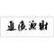 財源廣進