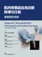 肌肉骨骼超音波診斷與導引注射-實務操作指南(Diagnostic Musculoskeletal Ultrasound and Guided Injection: A Practical Guide)