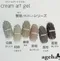 ageha gel 奶油彩繪凝膠-利休(Rikyu)