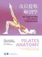 皮拉提斯解剖學(Pilates Anatomy)