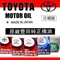TOYOTA 日本豐田 原廠機油 4L 0W16/0W20/5W20/5W30