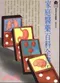(特價優惠-有黃斑可接受再購買-恕不退換)家庭醫藥百科全書(1)