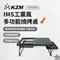 [ KZM ]  2024最新商品 IMS工業風多功能燒烤桌｜K23T3U06 夯肉 烤肉桌 摺疊桌