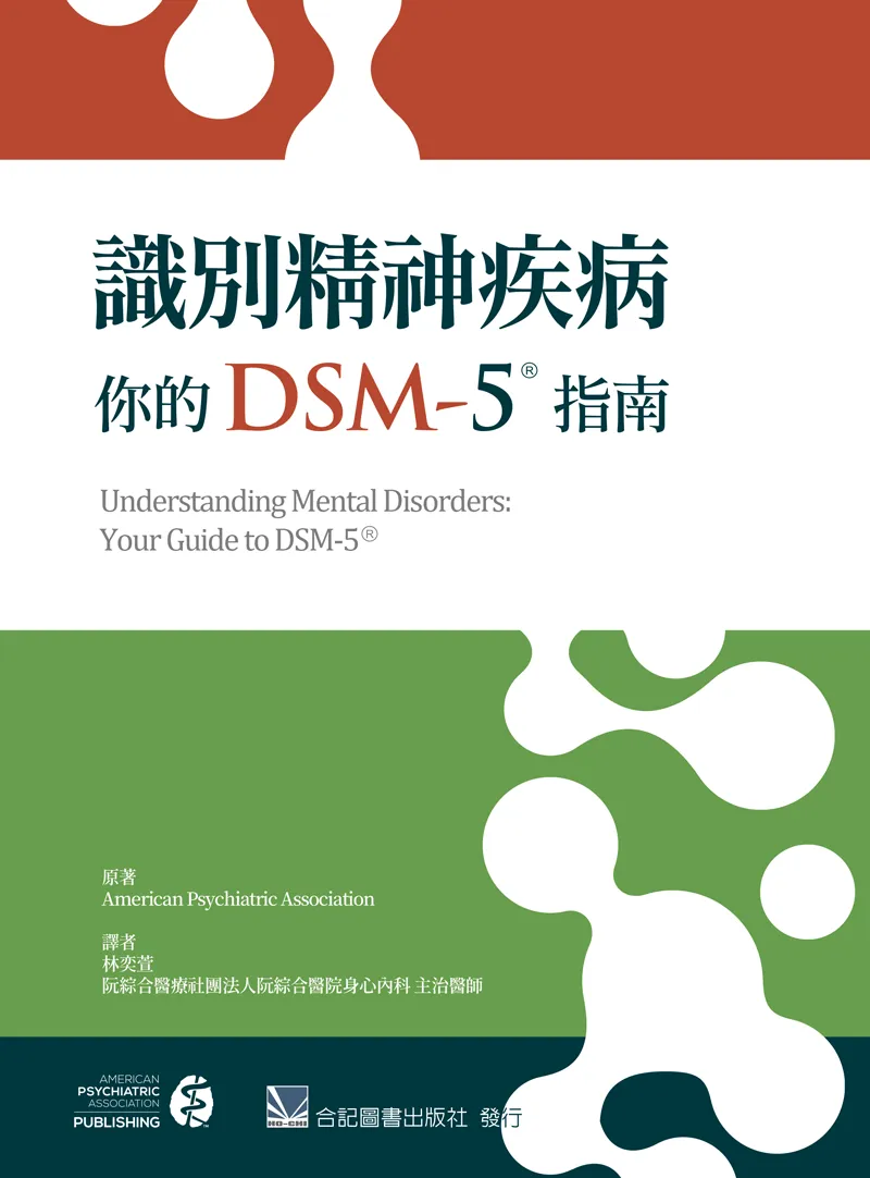 DSM-5診斷考試口袋書(The Pocket Guide to the DSM-5 Diagnostic