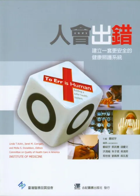 人會出錯:建立一套更安全的健康照護系統(To Err is Human: Building a Safer Health System)