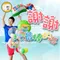 [DG0013]謝謝最棒的你