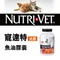 Nutri-Vet 寵達特 犬用魚油膠囊100錠(99011)