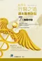 如何在行醫之道避免醫療訴訟:七大教戰守則(Physician, Protect Thyself: 7 Simple Ways Not to Get Sued for Medical Malpractice)