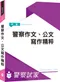 新士明出版社 李如霞老師／警察作文、公文寫作／參考書+全真模擬試題【高分上榜學習組合】