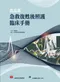 高品質急救復甦後照護臨床手冊