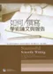 (折角-可接受再購買-不可退換)如何撰寫學術論文與報告(第二版)(Successful Scientific Writing 3/E)