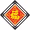 五福