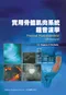 實用骨骼肌肉系統超音波學