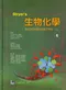 Stryers 生物化學(1) (Stryers Biochemistry 5/e)