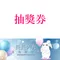 長長久九抽獎券(6)