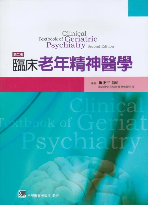 臨床老年精神醫學(第二版)