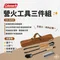 【Coleman】 營火工具組 CM-38864