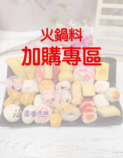 【火鍋料】加購專區