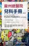 麻州總醫院兒科手冊(第3版)(Pocket Notebook: Pocket Pediatrics,3E)